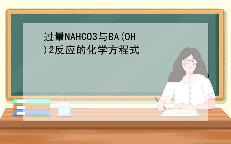 过量NAHCO3与BA(OH)2反应的化学方程式