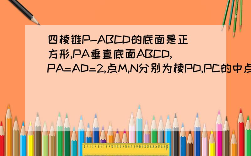 四棱锥P-ABCD的底面是正方形,PA垂直底面ABCD,PA=AD=2,点M,N分别为棱PD,PC的中点 .求证PD垂直平面AMN