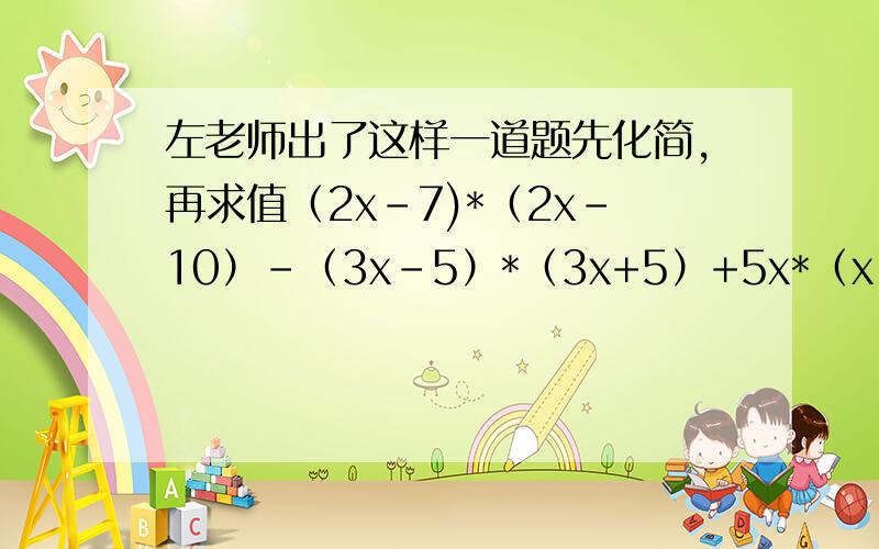 左老师出了这样一道题先化简,再求值（2x-7)*（2x-10）-（3x-5）*（3x+5）+5x*（x-8）+1,其中x=2012^2÷2009*2011+1