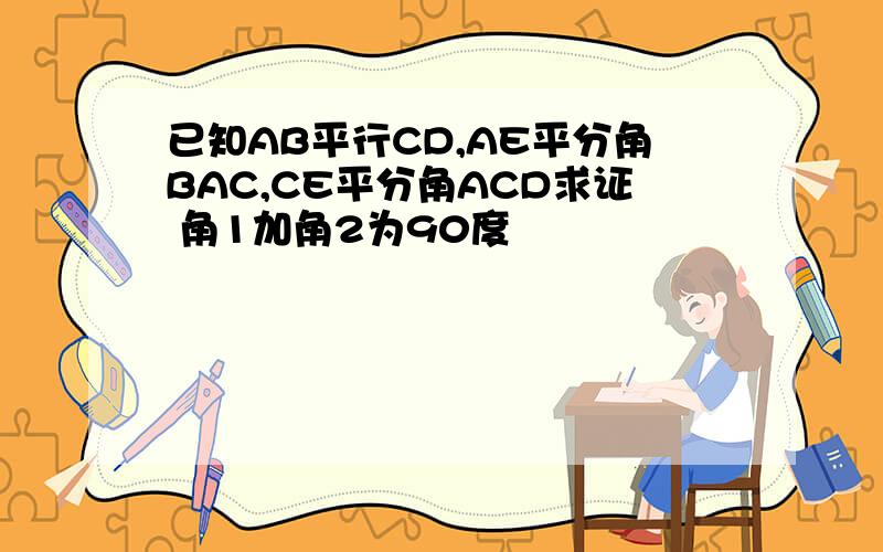 已知AB平行CD,AE平分角BAC,CE平分角ACD求证 角1加角2为90度