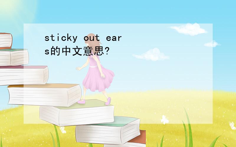 sticky out ears的中文意思?