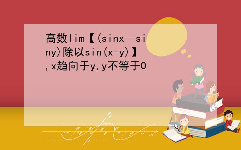 高数lim【(sinx—siny)除以sin(x-y)】,x趋向于y,y不等于0