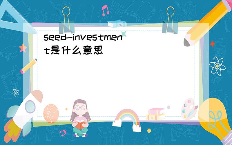seed-investment是什么意思