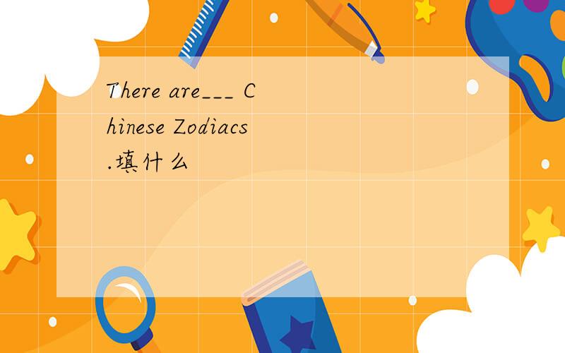 There are___ Chinese Zodiacs.填什么
