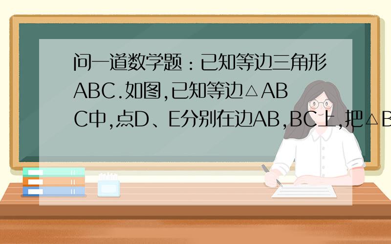 问一道数学题：已知等边三角形ABC.如图,已知等边△ABC中,点D、E分别在边AB,BC上,把△BDE沿直线DE翻折,使点B落到B'上,DB'、EB'分别交边AC与点F,G,若∠ADF=80°,求∠EGC的度数.