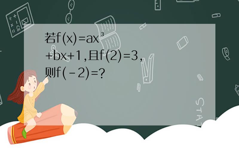 若f(x)=ax³+bx+1,且f(2)=3,则f(-2)=?