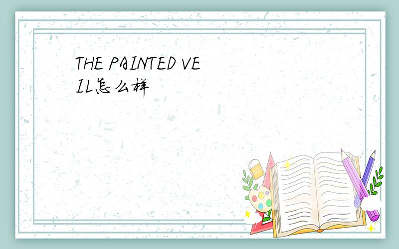 THE PAINTED VEIL怎么样