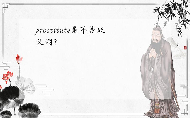 prostitute是不是贬义词?