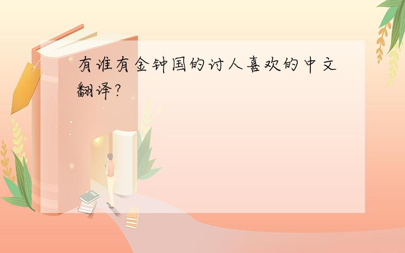 有谁有金钟国的讨人喜欢的中文翻译?
