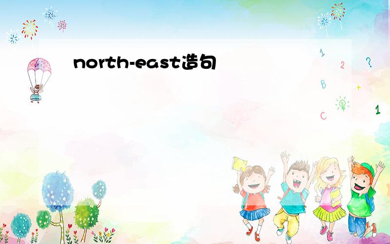 north-east造句