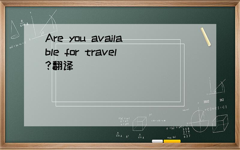 Are you available for travel?翻译