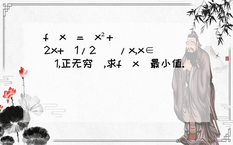 f(x)=[x²+2x+(1/2)]/x,x∈[1,正无穷],求f(x)最小值.