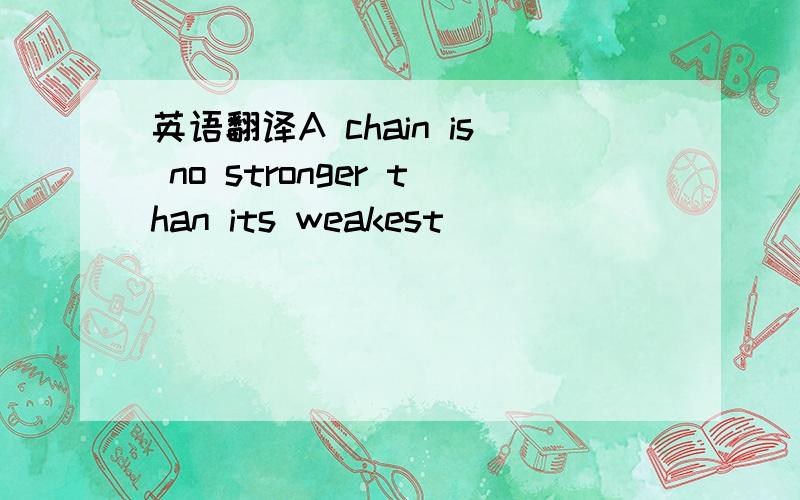 英语翻译A chain is no stronger than its weakest