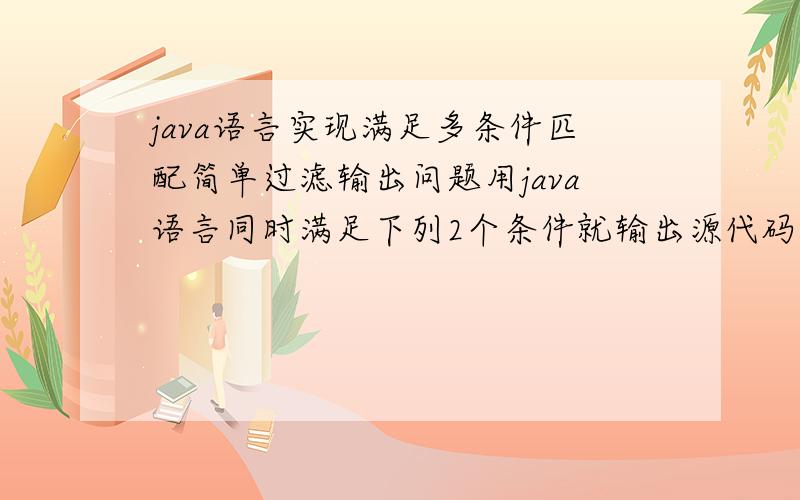 java语言实现满足多条件匹配简单过滤输出问题用java语言同时满足下列2个条件就输出源代码(1)假定从1-11这11个数字中任选6个全组合输出(每行输出6个不相同数字,并且从小到大排列)(2)将第一