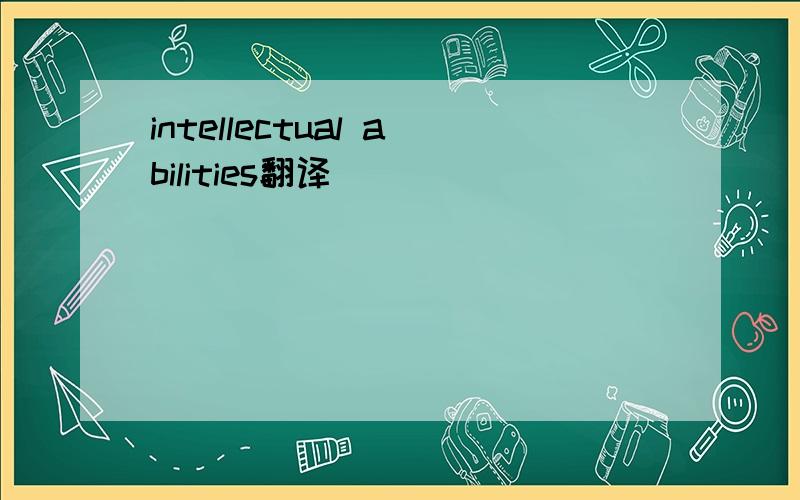 intellectual abilities翻译