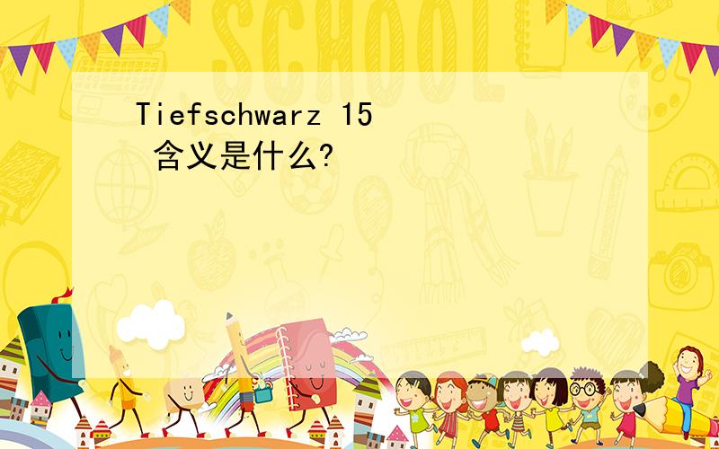 Tiefschwarz 15 含义是什么?