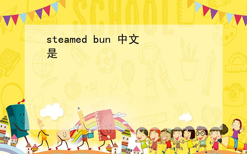 steamed bun 中文是