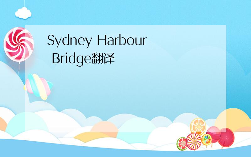 Sydney Harbour Bridge翻译