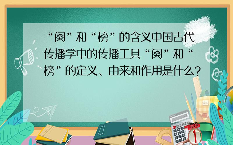“阕”和“榜”的含义中国古代传播学中的传播工具“阕”和“榜”的定义、由来和作用是什么?