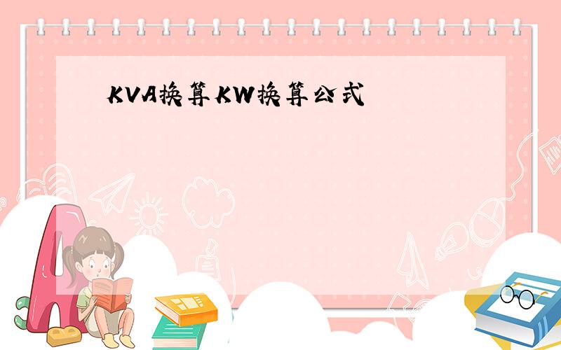 KVA换算KW换算公式