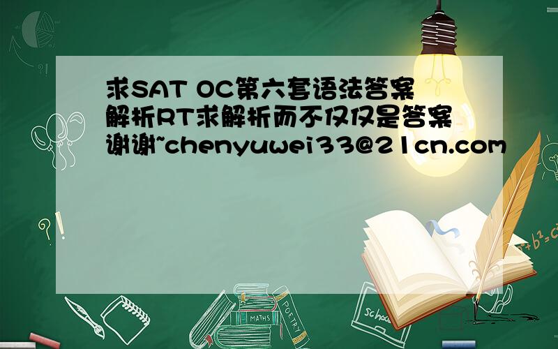 求SAT OC第六套语法答案解析RT求解析而不仅仅是答案谢谢~chenyuwei33@21cn.com