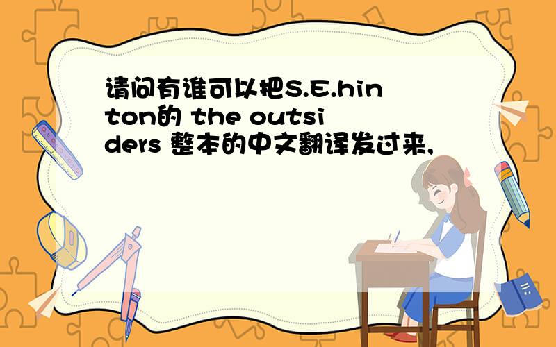 请问有谁可以把S.E.hinton的 the outsiders 整本的中文翻译发过来,