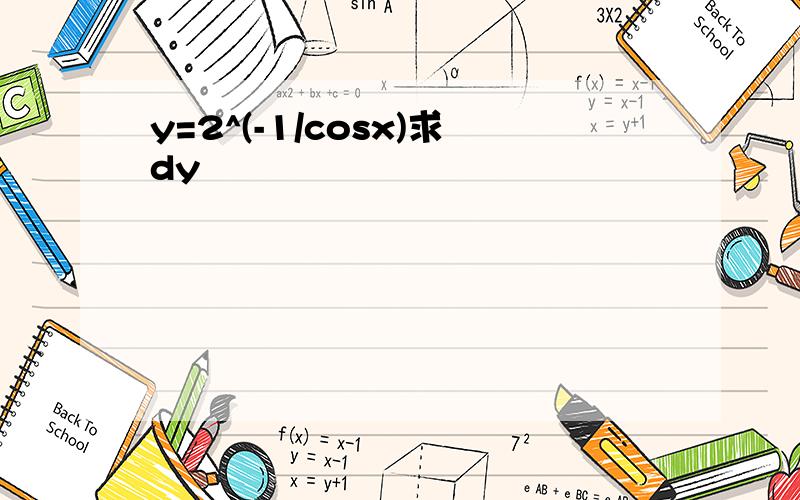 y=2^(-1/cosx)求dy