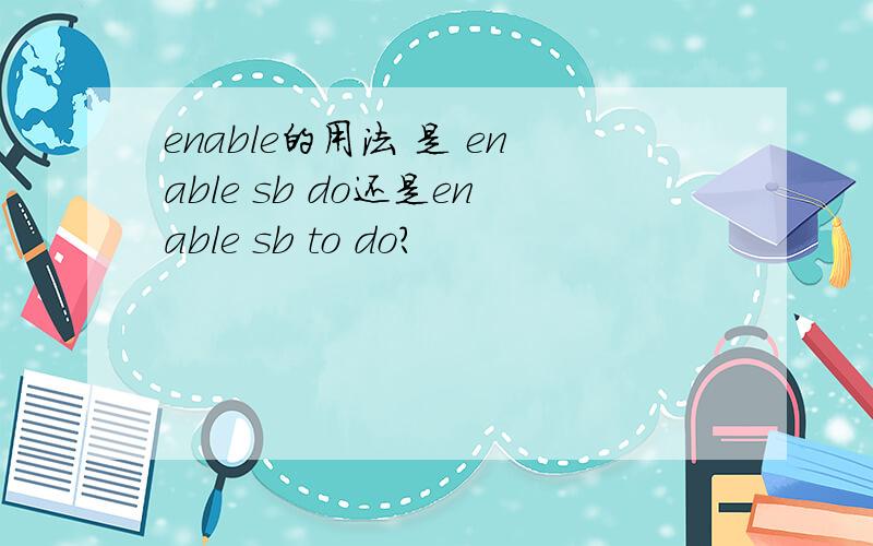 enable的用法 是 enable sb do还是enable sb to do?