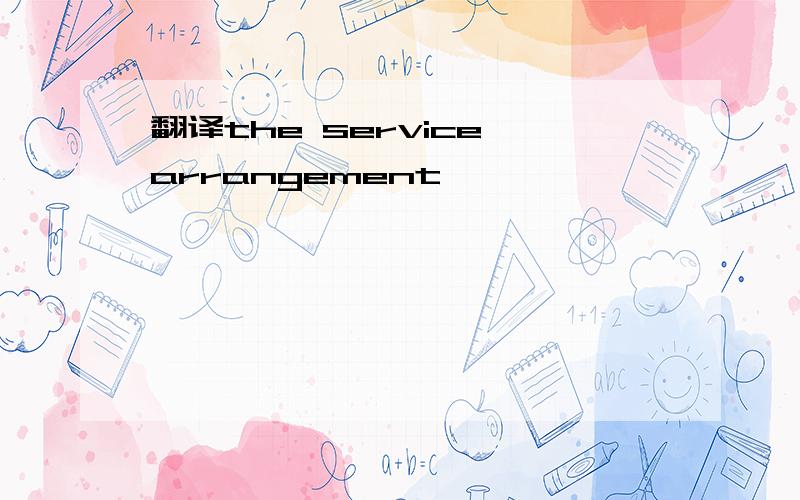 翻译the service arrangement