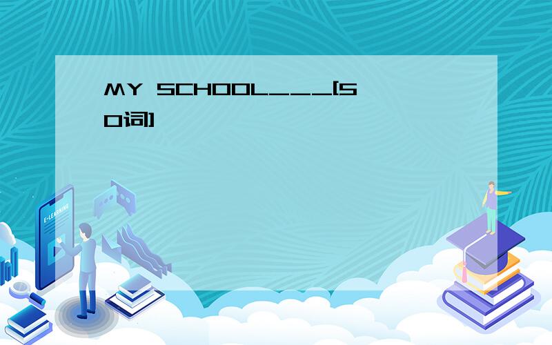 MY SCHOOL___[50词]