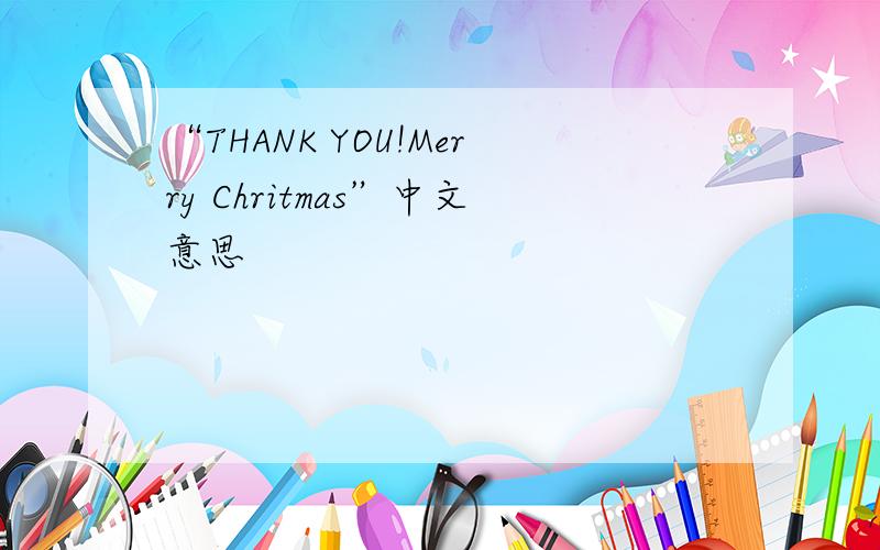 “THANK YOU!Merry Chritmas”中文意思