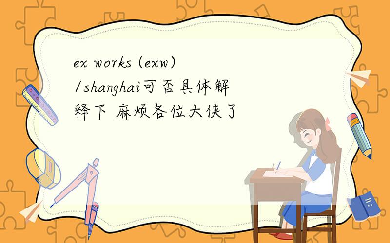 ex works (exw)/shanghai可否具体解释下 麻烦各位大侠了