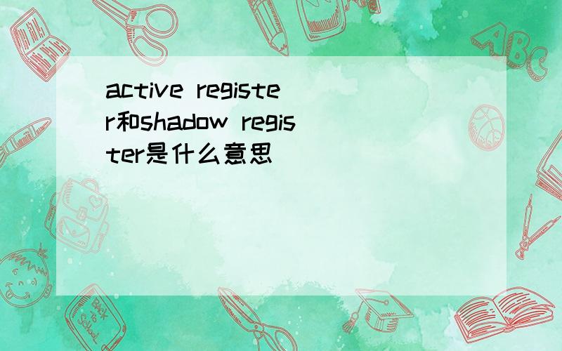 active register和shadow register是什么意思