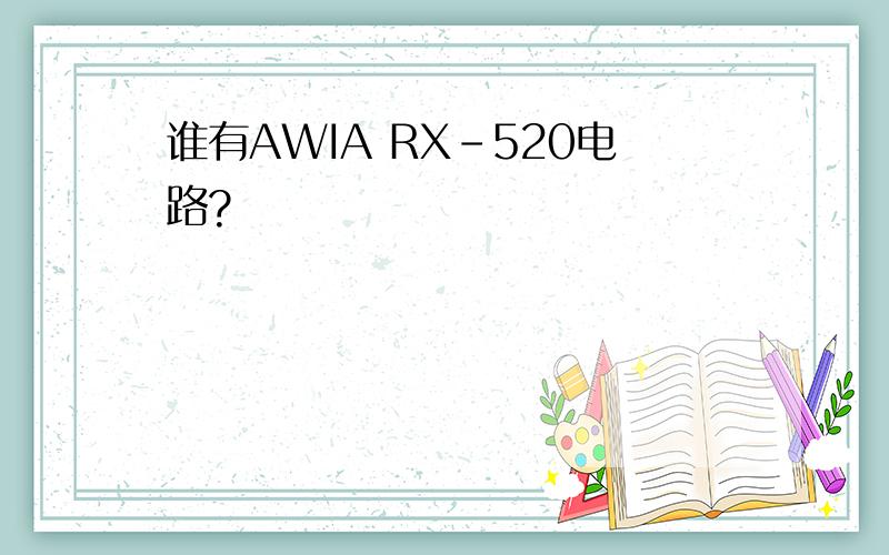谁有AWIA RX-520电路?