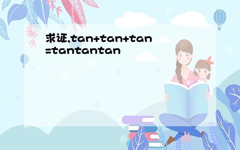 求证,tan+tan+tan=tantantan