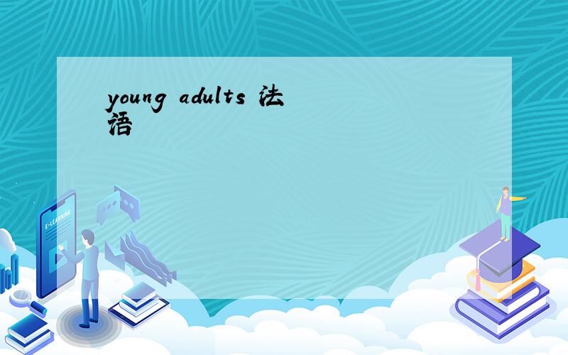young adults 法语
