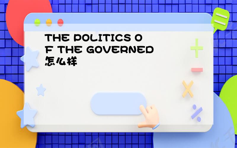 THE POLITICS OF THE GOVERNED怎么样
