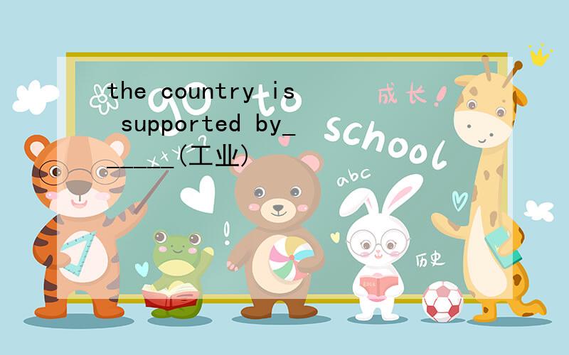 the country is supported by______(工业)