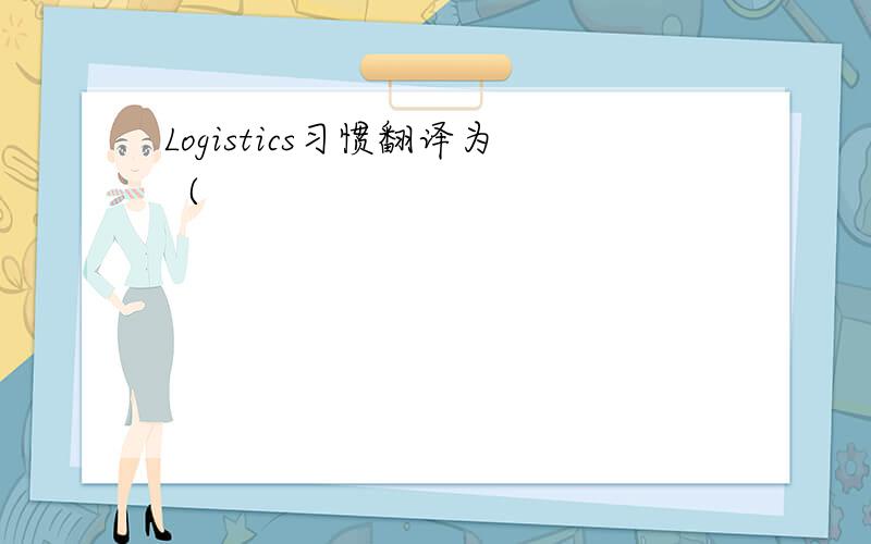 Logistics习惯翻译为（
