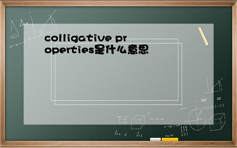 colligative properties是什么意思