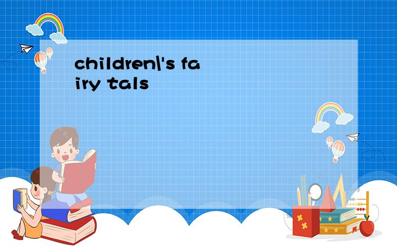 children\'s fairy tals