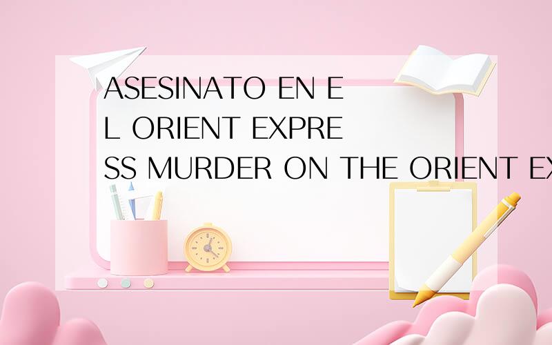 ASESINATO EN EL ORIENT EXPRESS MURDER ON THE ORIENT EXPRESS怎么样