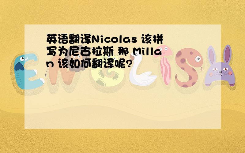 英语翻译Nicolas 该拼写为尼古拉斯 那 Millan 该如何翻译呢?