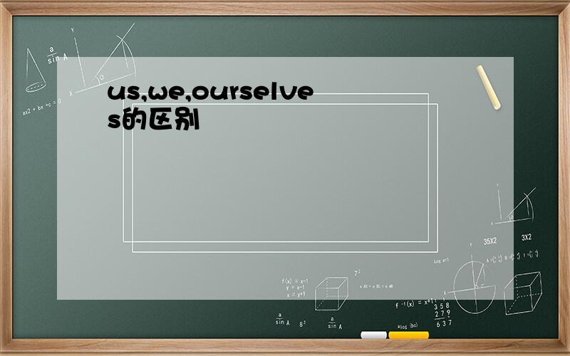 us,we,ourselves的区别