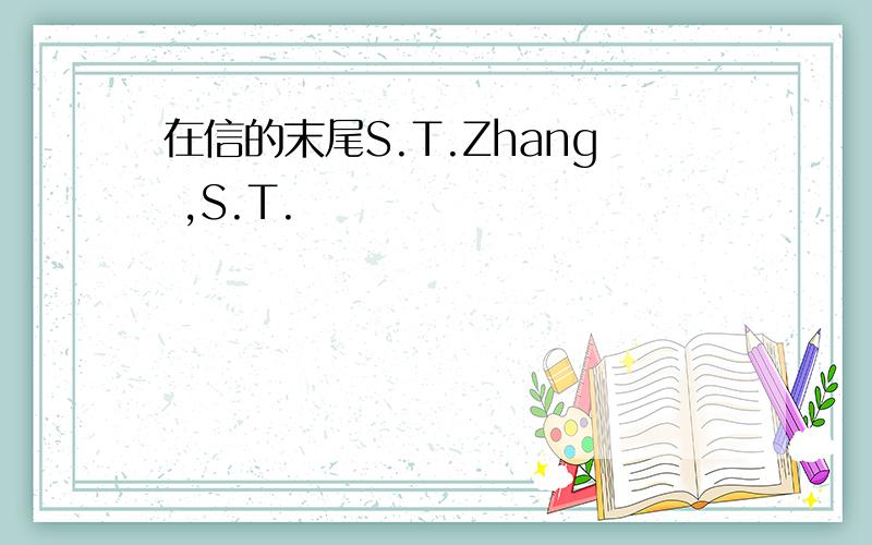 在信的末尾S.T.Zhang ,S.T.