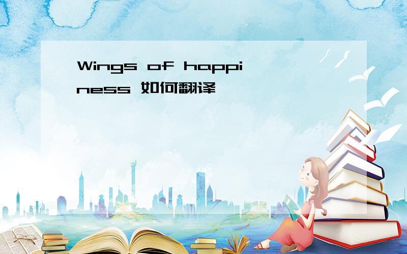 Wings of happiness 如何翻译
