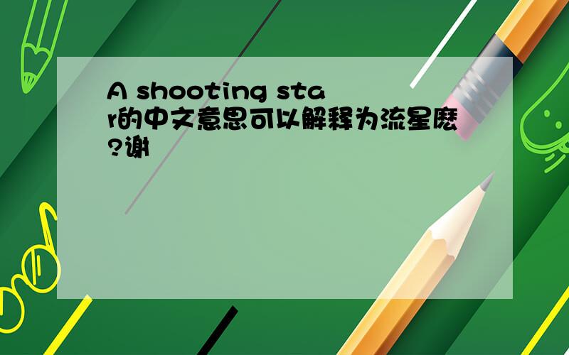 A shooting star的中文意思可以解释为流星麽?谢