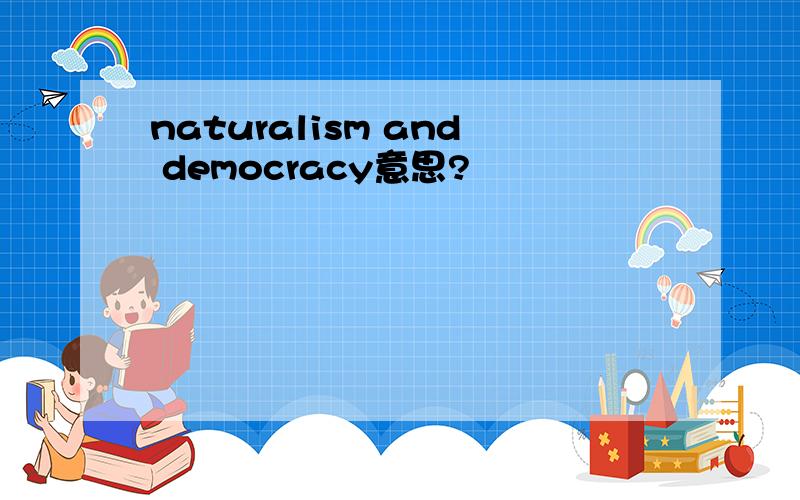 naturalism and democracy意思?