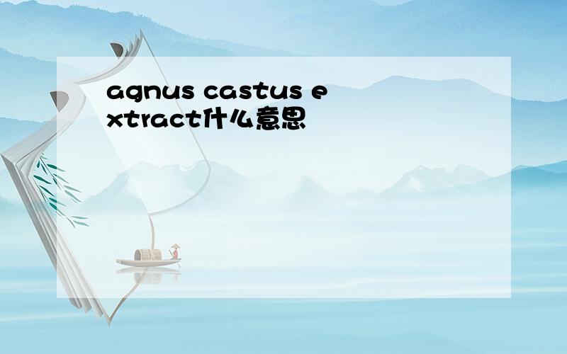 agnus castus extract什么意思