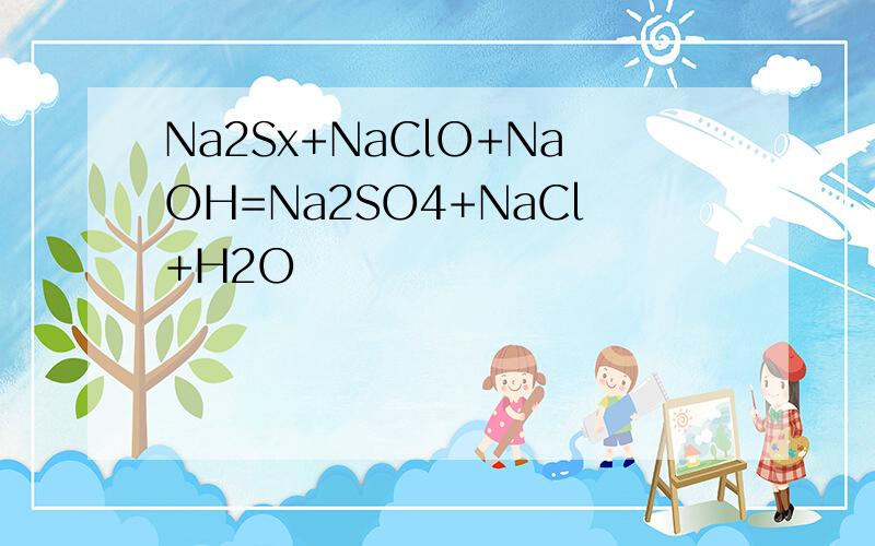 Na2Sx+NaClO+NaOH=Na2SO4+NaCl+H2O